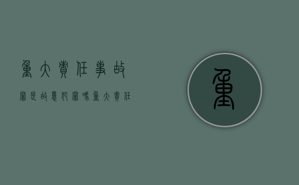 重大责任事故罪是故意犯罪吗?（重大责任事故罪与自然事故的界限）