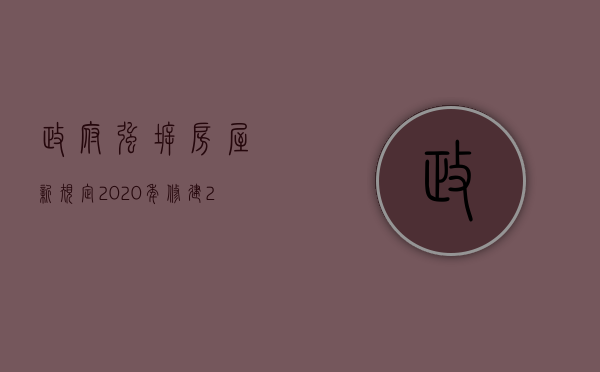 政府强拆房屋新规定2020年修建（2022政府在什么情况下可以启动强拆程序）