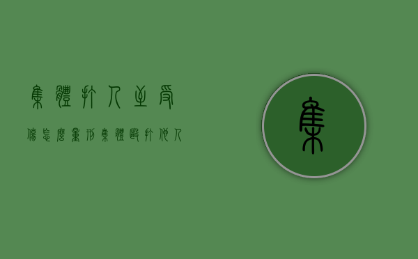 集体打人至受伤怎么量刑（集体殴打他人）