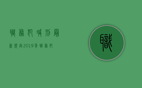 职务犯减刑最新规定（2019年职务犯罪减刑新政策）