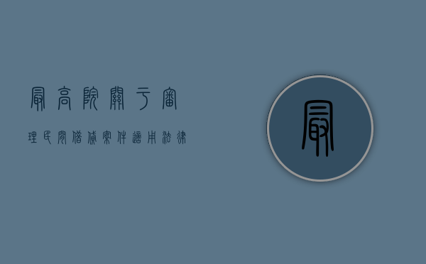 最高院关于审理民间借贷案件适用法律若干问题的规定6%（大额民间借贷纠纷的诉讼处理是什么？）