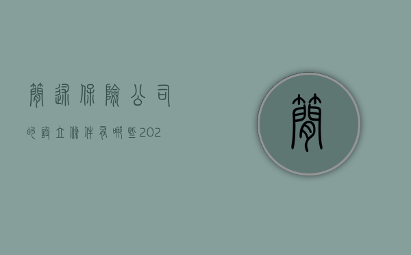 简述保险公司的设立条件有哪些（2022设立保险公司的原则及必须具备的条件是什么）