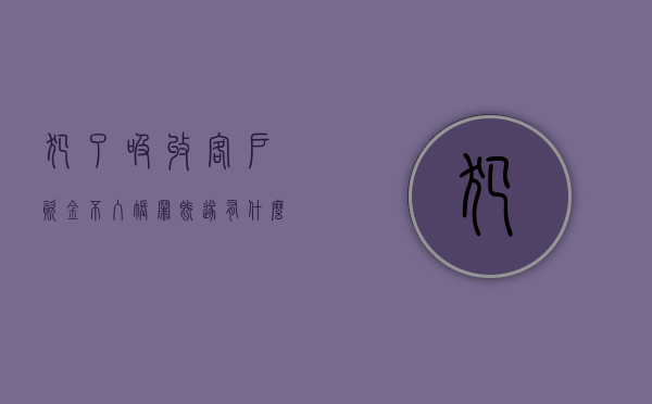 犯了吸收客户资金不入账罪既遂有什么处罚吗判几年（犯了吸收客户资金不入账罪既遂有什么处罚吗知乎）