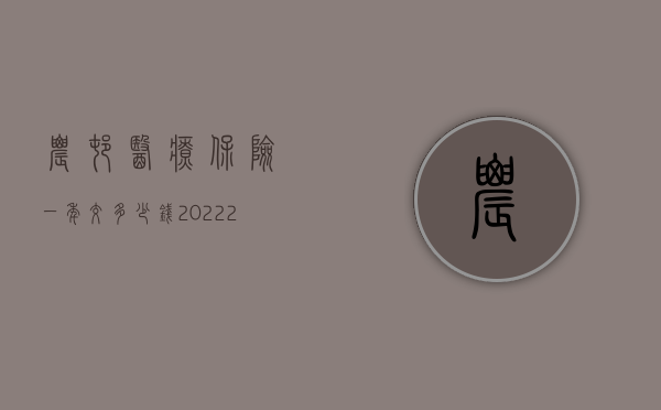 农村医疗保险一年交多少钱2022（2022农村事故医疗赔偿标准是怎样的）