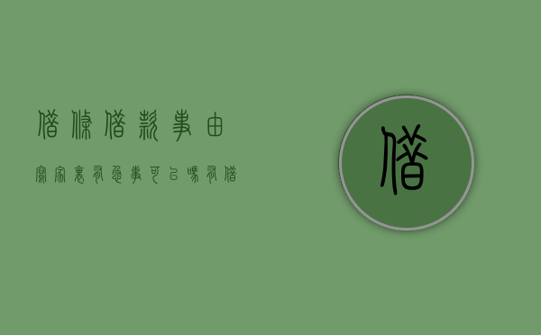 借条借款事由写家里有急事可以吗？（有借条打官司一定能赢吗）