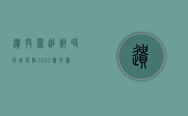 遗弃罪追诉时效起算点（2022遗弃罪立案追诉标准具体是哪些）