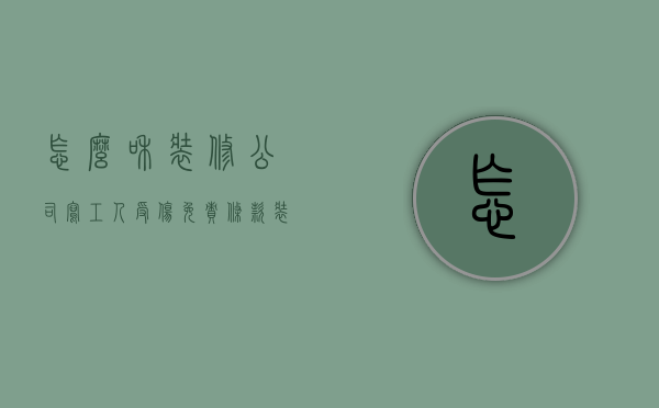 怎么和装修公司写工人受伤免责条款（装修工人受伤免责协议模板）