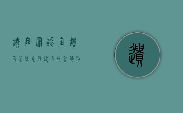 遗弃罪认定（遗弃罪是怎么认定的?会判刑吗?谢谢）