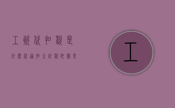 工资代扣税是什么（代通知金计税依据是什么）