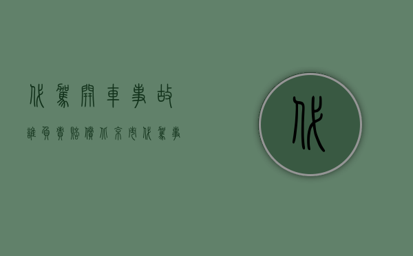 代驾开车事故谁负责赔偿（北京市代驾事故车主会承担连带责任吗？）