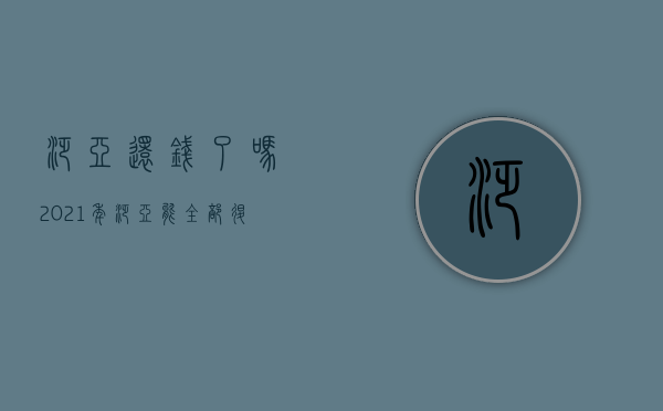 泛亚还钱了吗（2021年泛亚能全部退还本金吗）