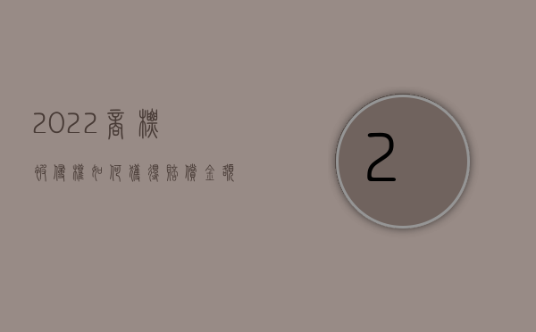 2022商标被侵权如何获得赔偿金额（2022商标被侵权如何获得赔偿）