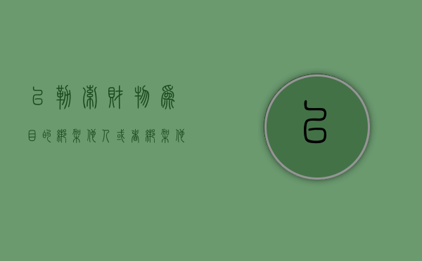 以勒索财物为目的绑架他人或者绑架他人作为犯罪主体（绑架罪中向第三人勒索财物要件的相关问题）