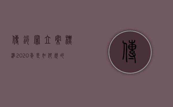 传销罪立案标准2020年是如何规的（2022最新传销罪立案标准是什么）