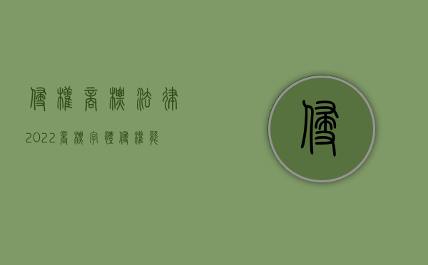 侵权商标法律（2022商标字体侵权能否要求赔偿）