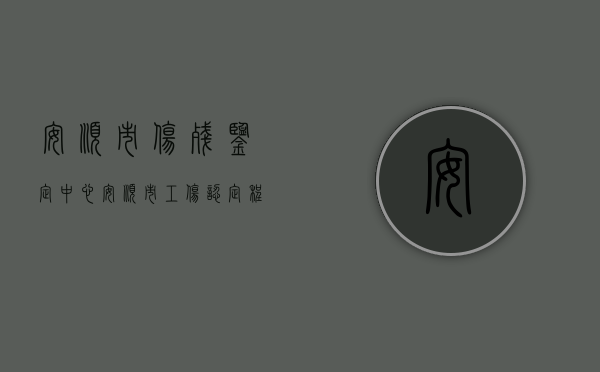 安顺市伤残鉴定中心（安顺市工伤认定程序是什么）