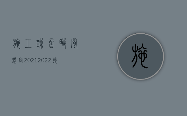 施工噪音时间规定2021（2022施工噪音可以要求赔偿吗）