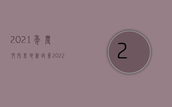 2021年农村宅基地新政策（2022农村良田因施工塌方如何赔偿）