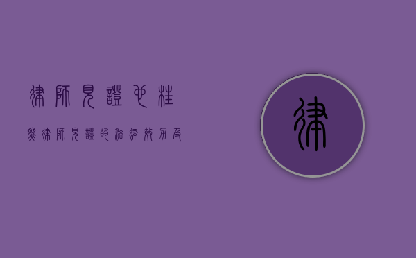 律师见证也枉然（律师见证的法律效力及承担责任）