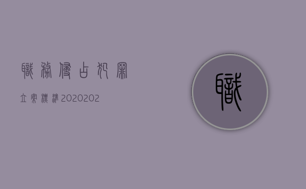 职务侵占犯罪立案标准2020（2022职务侵占罪的量刑幅度是怎么规定的）