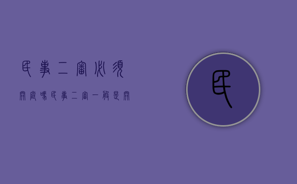 民事二审必须开庭吗（民事二审一般是开庭还是书面裁定）