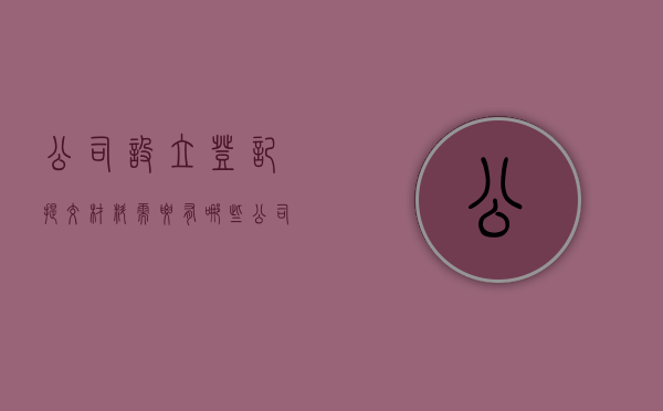 公司设立登记提交材料需要有哪些（公司设立登记后需要做什么）