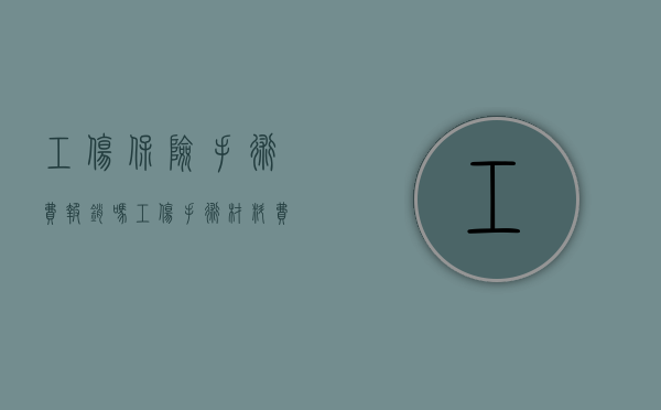 工伤保险手术费报销吗（工伤手术材料费报销目录）