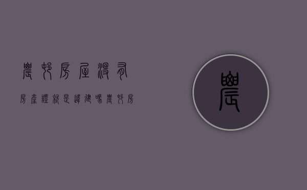 农村房屋没有房产证就是违建吗（农村房屋没有房产证就是违建吗怎么办）