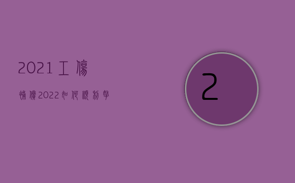 2021工伤补偿（2022如何顺利拿到工伤赔偿，这8个时限一定要注意!）