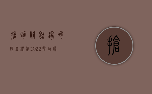 抢劫罪既遂的成立标准（2022抢劫爆炸物罪既遂量刑标准是什么）