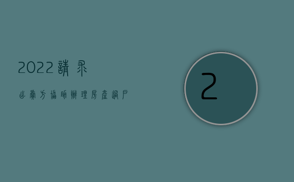 2022请求出卖方协助办理房产过户手续是否适用诉讼时效（2022请求出卖方协助办理房产过户手续是否适用诉讼时效）