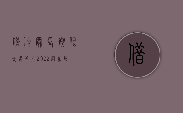 借条最长期限是几年内（2022最新民间借贷借条有效期限是几年）