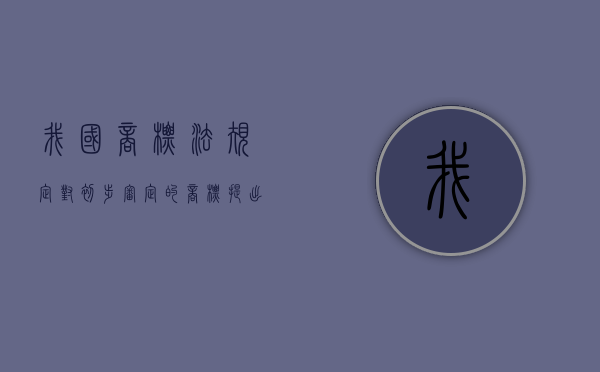 我国商标法规定,对初步审定的商标提出异议期限为（2022商标评审申请口头审理的规定有哪些）