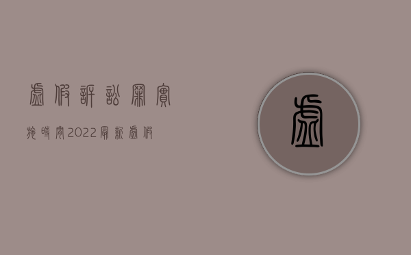 虚假诉讼罪实施时间（2022最新虚假诉讼罪怎么进行认定）