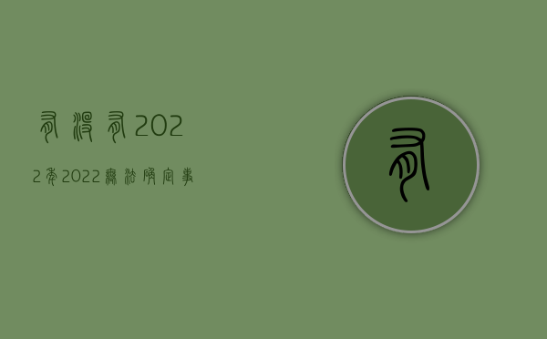 有没有2022年（2022无法确定事故责任由谁赔偿）