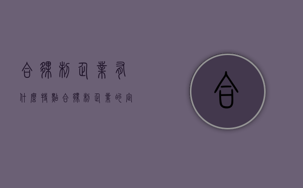 合伙制企业有什么特点（合伙制企业的定义）