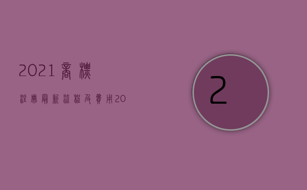 2021商标注册最新流程及费用（2022商标申请流程是什么）