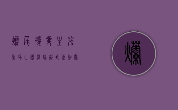 烂尾楼业主强制停止偿还贷款,直至相关项目完全复工合法吗（烂尾楼破产清算怎么办）