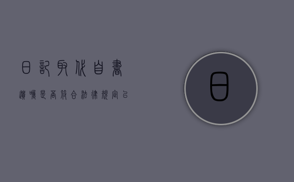 日记取代自书遗嘱是否符合法律规定（以日记形式写成的书）