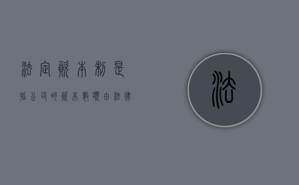 法定资本制是指公司的资本数额由法律规定对不对（法定资本制的基本内容有哪些）