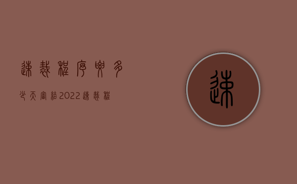 速裁程序要多少天审结（2022速裁程序一般会判刑吗）