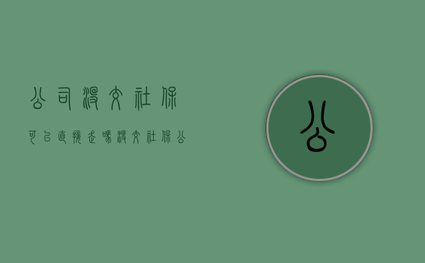 公司没交社保可以直接走吗（没交社保公司怎么补偿）