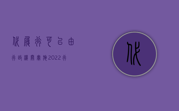 代履行可以由行政机关实施（2022行政处理决定代履行要遵守什么规定）