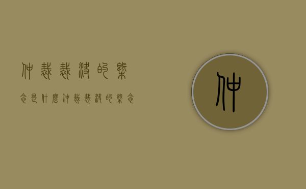 仲裁裁决的概念是什么（仲裁裁决的概念和意义）