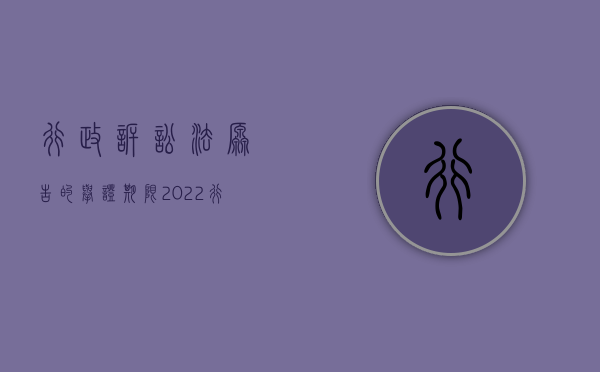 行政诉讼法原告的举证期限（2022行政赔偿案件中谁负有举证责任）