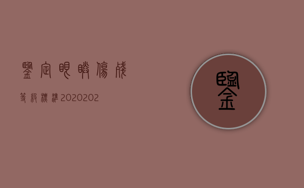 鉴定眼睛伤残等级标准2020（2022眼睛工伤鉴定标准是怎样的）