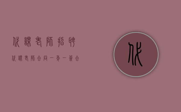 代课老师招聘（代课老师合同一年一签合法吗）