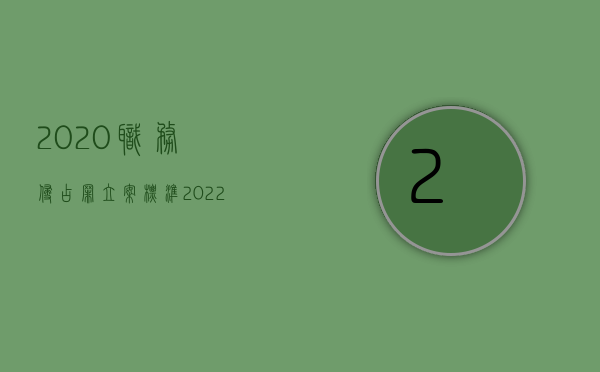 2020职务侵占罪立案标准（2022职务侵占罪量刑标准各地一样吗）