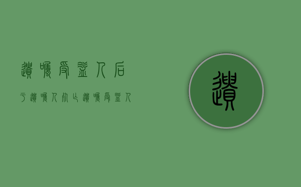 遗嘱受益人后于遗嘱人死亡（遗嘱受益人需要身份证吗）