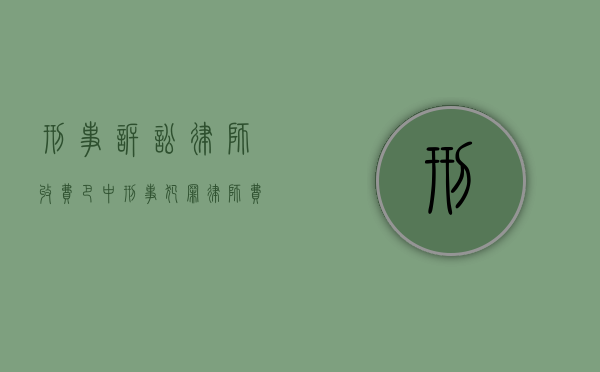 刑事诉讼律师收费（巴中刑事犯罪律师费如何计算,费用是多少）